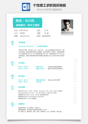 通用简历个人简历个性简历理工简历Word模板