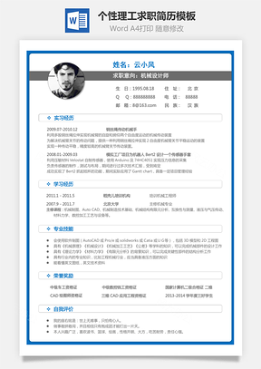 通用简历个人简历个性简历理工简历Word模板