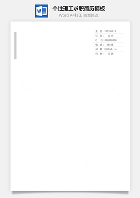 通用简历个人简历个性简历理工简历Word模板