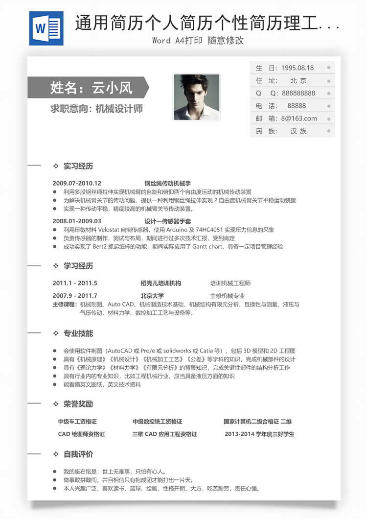 通用简历个人简历个性简历理工简历Word模板