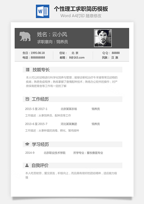 通用简历个人简历个性简历理工简历Word模板