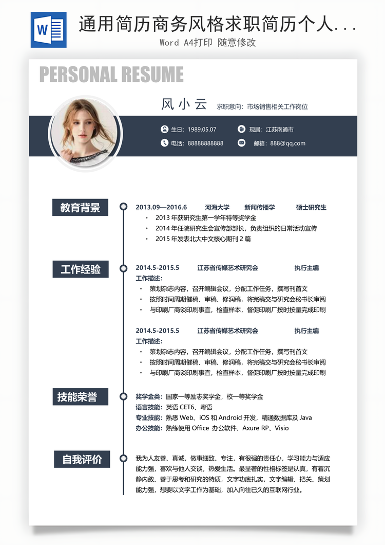 通用简历商务风格求职简历个人简历应届生简历Word模板