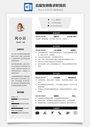 个性简历通用简历应届生简历销售个性创意简历Word模板