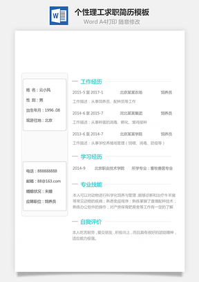 商务简历通用简历个人简历个性简历理工简历Word模板