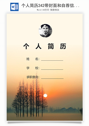 个人简历242带封面和自荐信Word模板