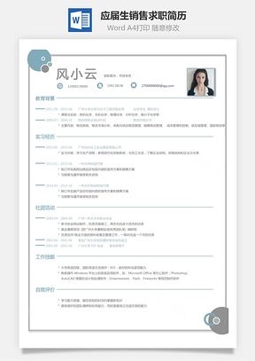 应届生简历销售简历求职简历Word模板