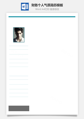 【財(cái)務(wù)簡歷】個(gè)人簡歷個(gè)性簡歷