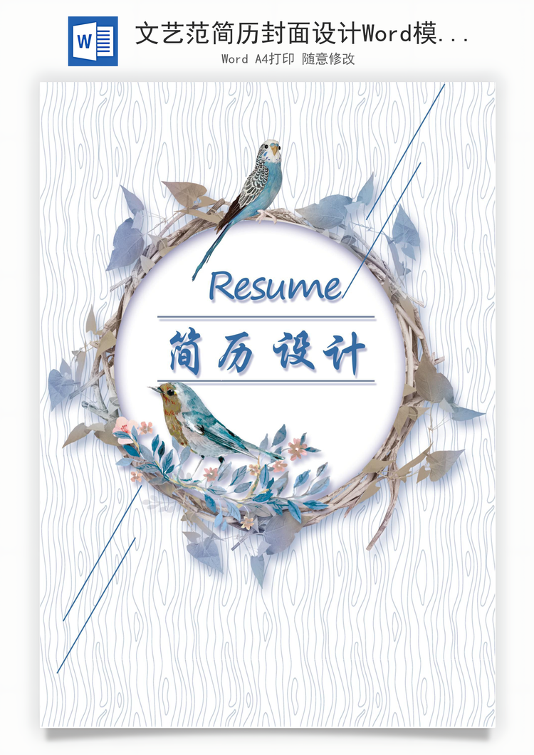 文艺范简历封面设计Word模板
