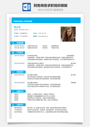 财务简历商务求职简历Word模板