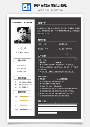 程序员简历最新热门应届生简历Word模板
