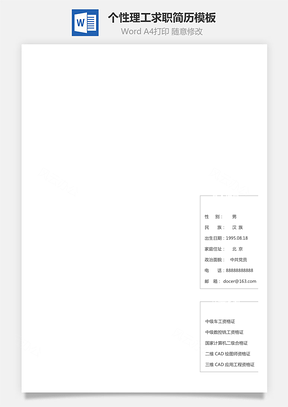 通用简历个人简历个性简历理工简历Word模板