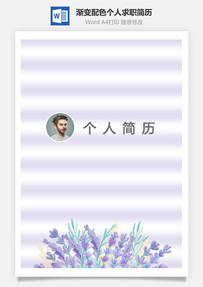 通用简历四页紫罗兰风格渐变配色创意个人简历Word模板