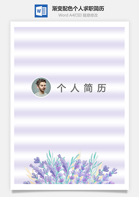 【通用簡歷】四頁紫羅蘭風格漸變配色創意個人簡歷