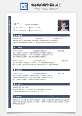 【通用简历】商务风格求职简历个人简历应届生简历