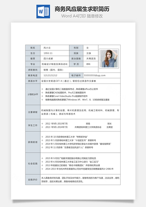 【通用简历】商务风格求职简历个人简历应届生简历