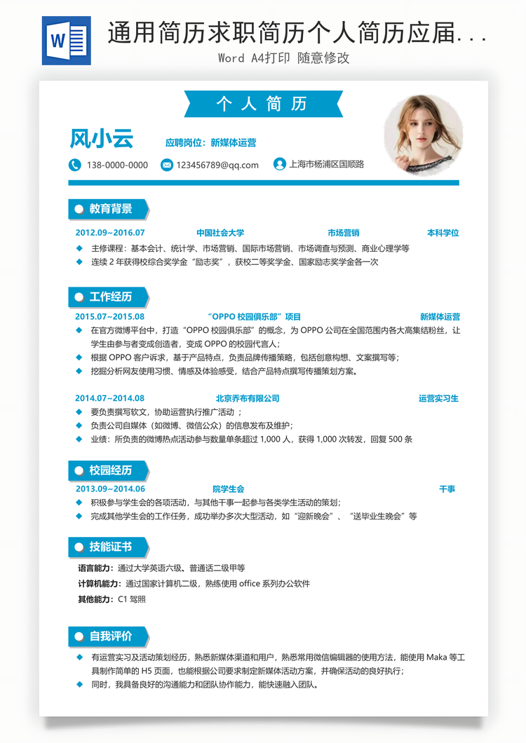 通用简历求职简历个人简历应届生简历Word模板