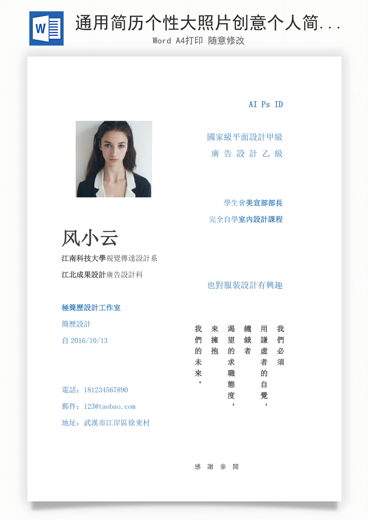 通用简历个性大照片创意个人简历Word模板