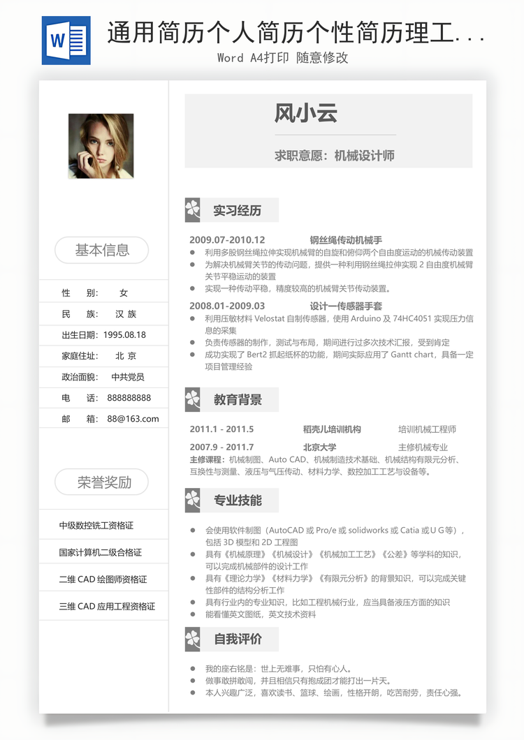 通用简历个人简历个性简历理工简历Word模板
