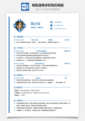 销售简历最新简历通用简历求职简历个人简历Word模板
