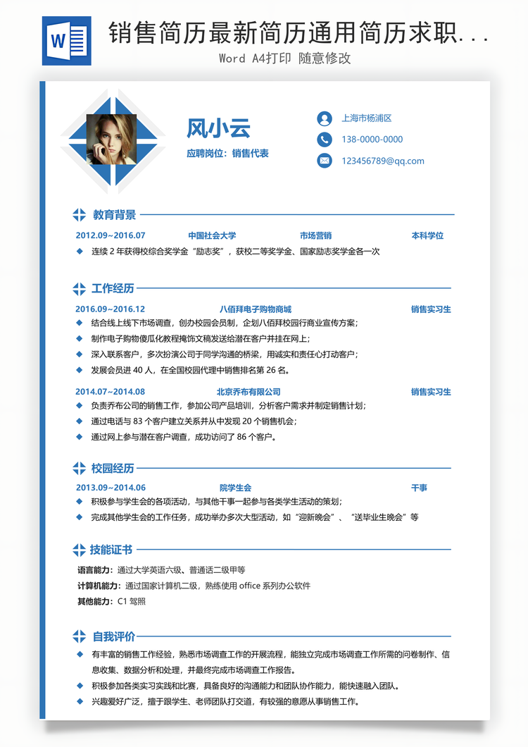 销售简历最新简历通用简历求职简历个人简历Word模板