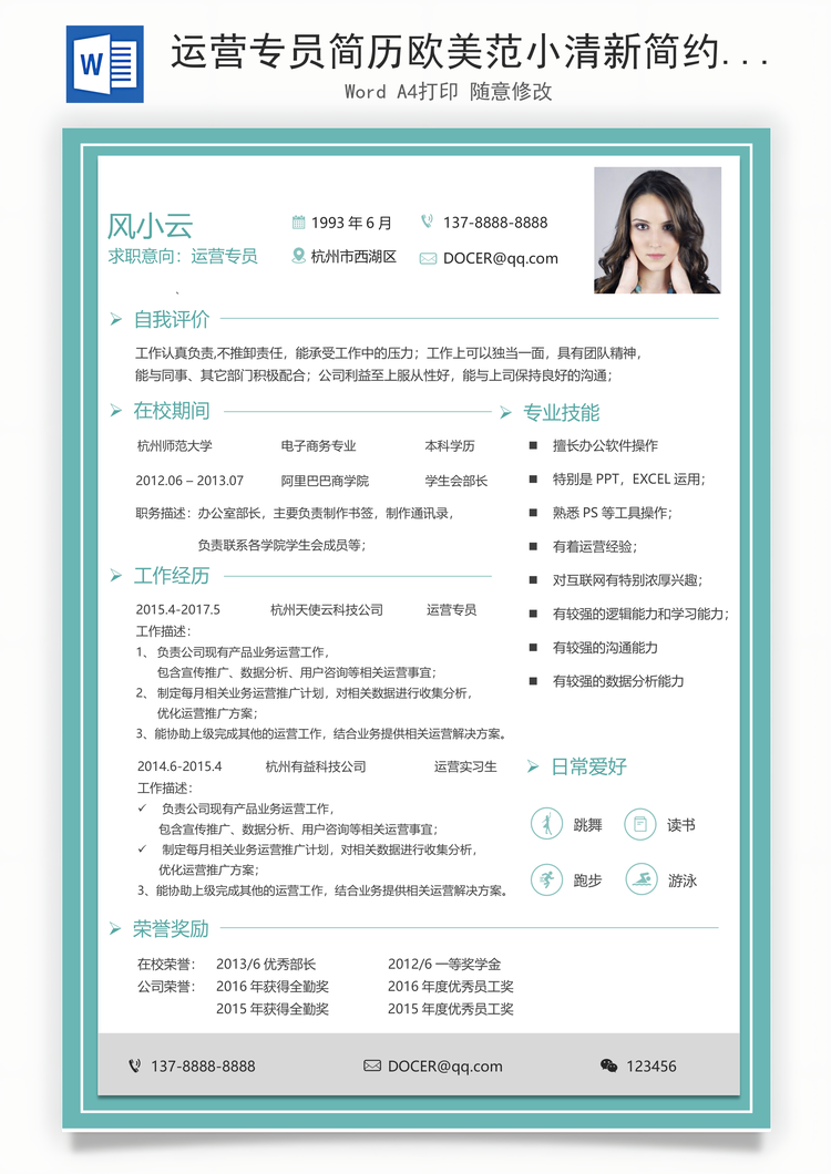 运营专员简历欧美范小清新简约简历Word模板