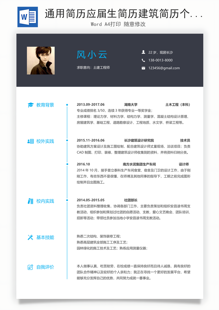 通用简历应届生简历建筑简历个性简历创意简历Word模板