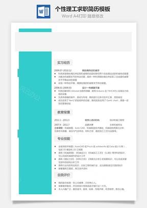 通用简历个人简历个性简历理工简历Word模板