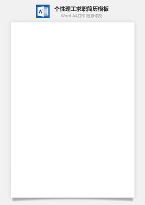 通用简历个人简历个性简历理工简历Word模板