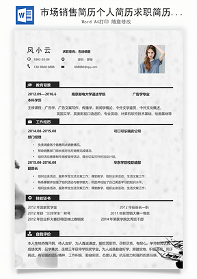 市场销售简历个人简历求职简历个性简历Word模板