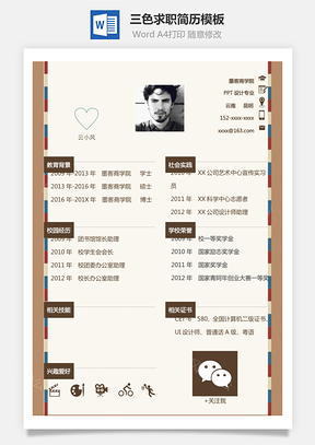 简历三色Word模板