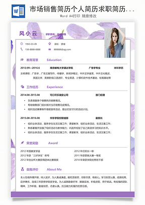 市场销售简历个人简历求职简历个性简历Word模板