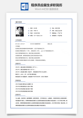 程序员简历应届生简历Word模板