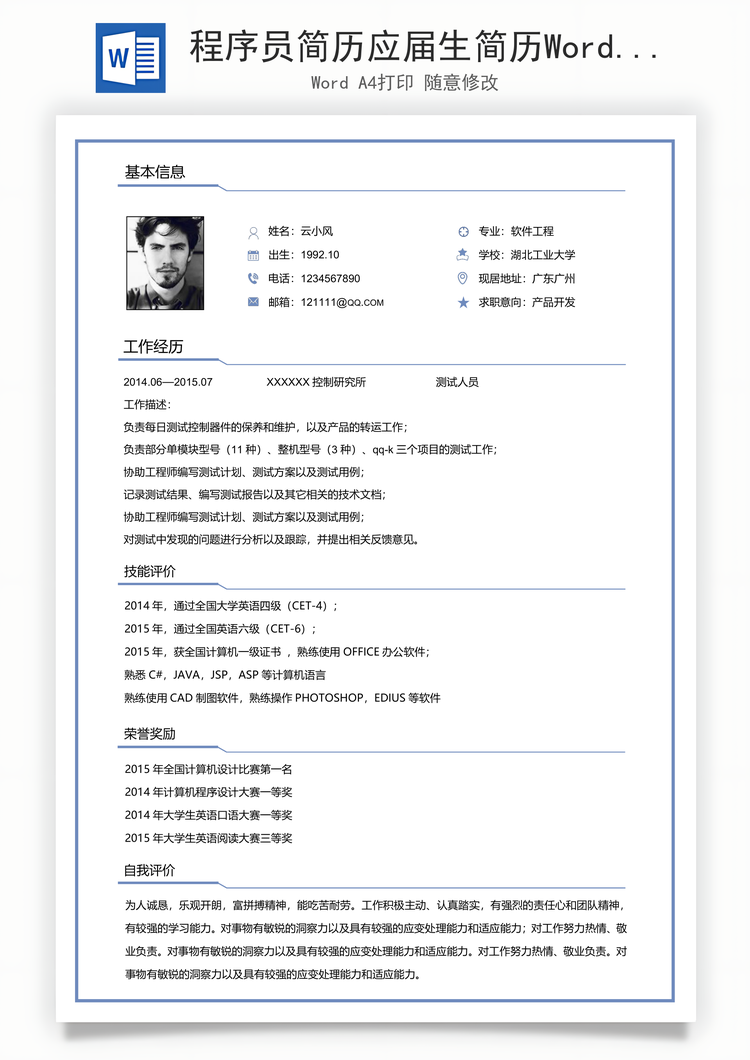 程序员简历应届生简历Word模板