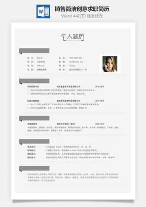 【銷售簡歷】簡潔創(chuàng)意簡歷170501