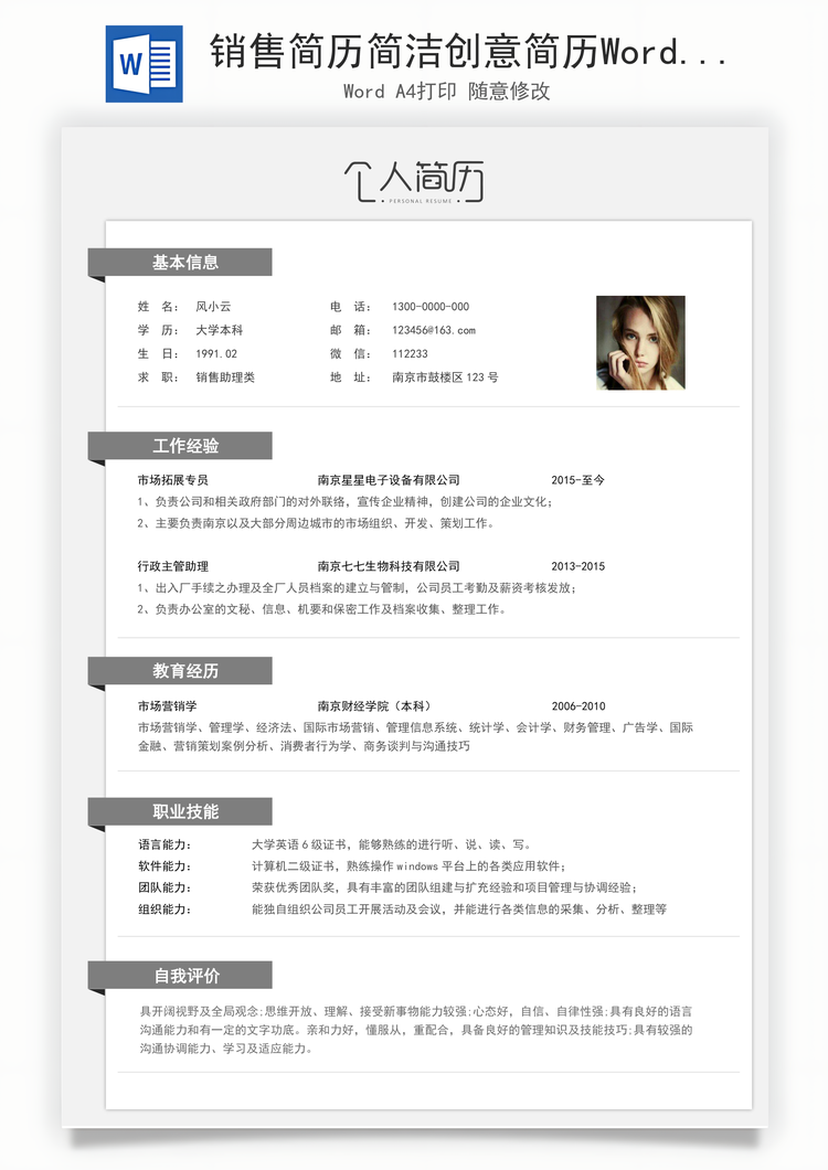 销售简历简洁创意简历Word模板