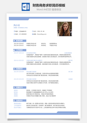 【财务简历】商务求职简历068
