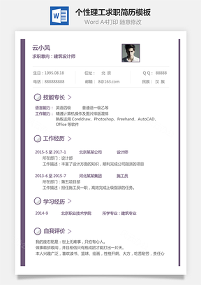 通用简历个人简历个性简历理工简历Word模板
