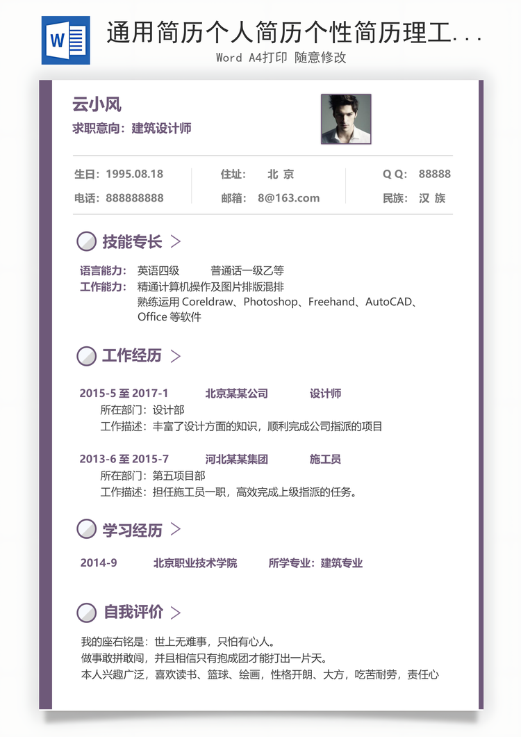 通用简历个人简历个性简历理工简历Word模板