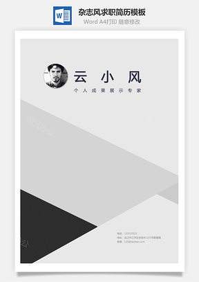 四页杂志风格简历模板封面封底自荐信Word模板
