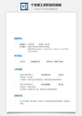 通用简历个人简历个性简历理工简历Word模板