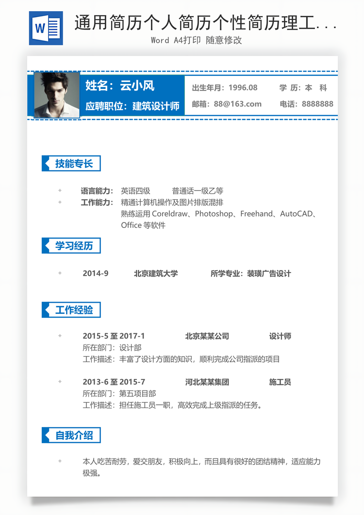 通用简历个人简历个性简历理工简历Word模板