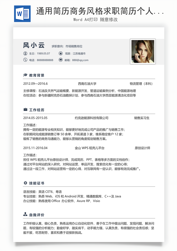 通用简历商务风格求职简历个人简历应届生简历Word模板
