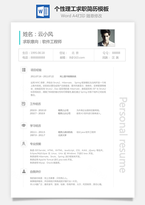 通用简历个人简历个性简历理工简历Word模板