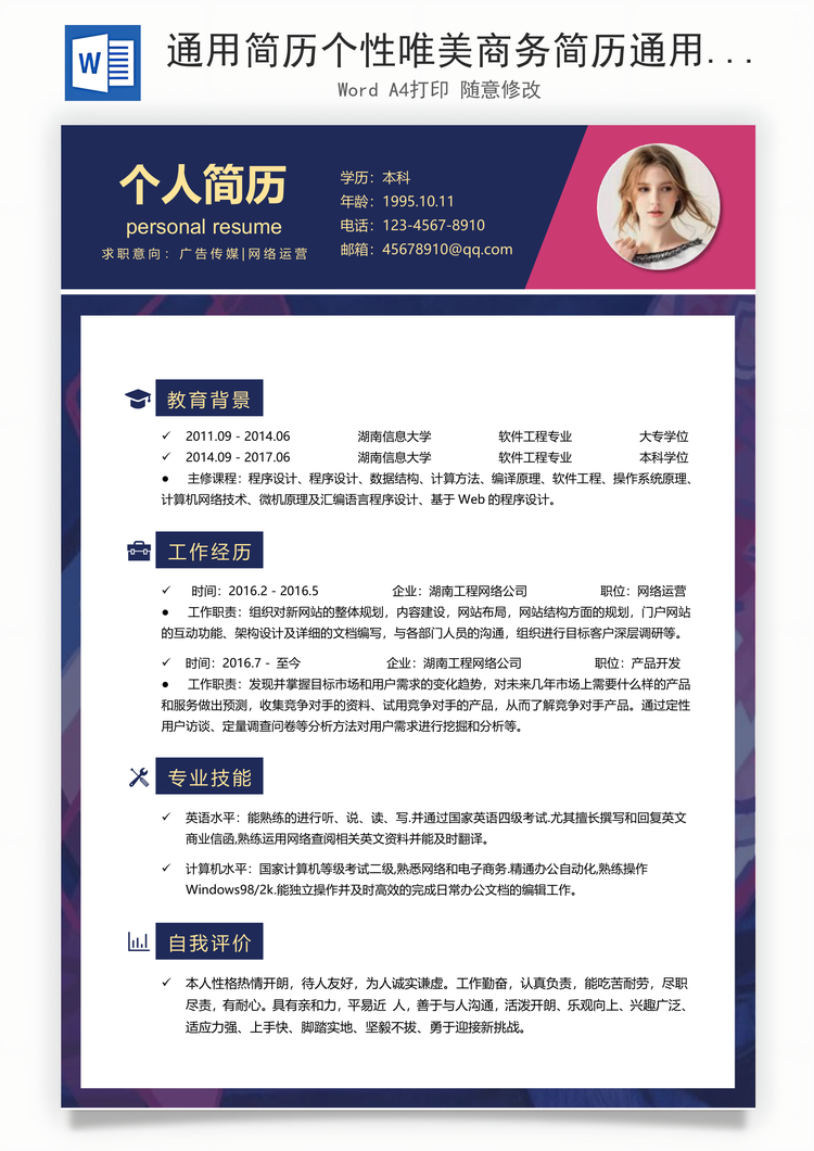 通用简历个性唯美商务简历通用Word模板