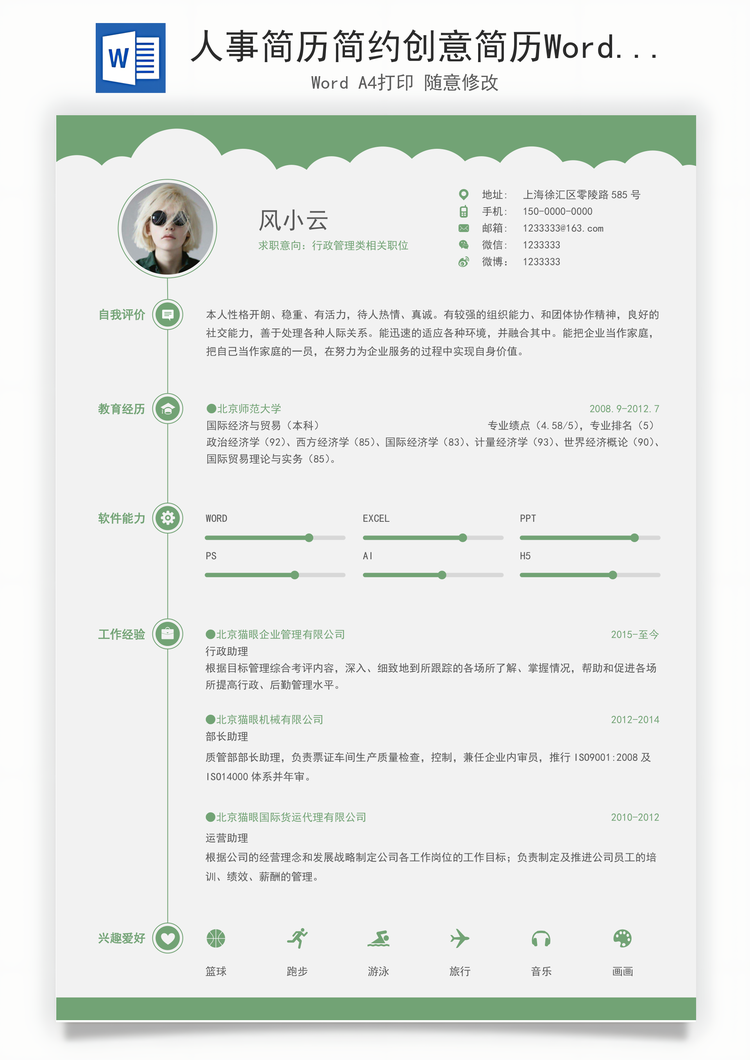 人事简历简约创意简历Word模板