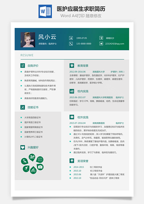 通用简历应届生简历医护个性创意简历Word模板
