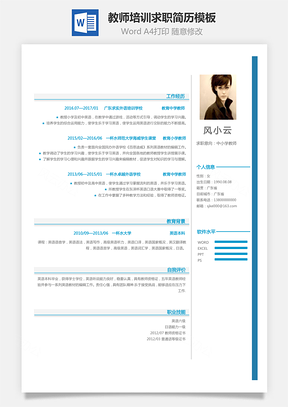 个性简历教师培训简历求职简历Word模板
