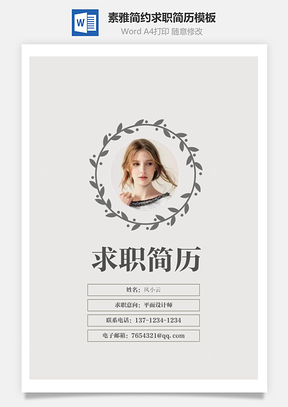 简历求职素雅简约简历Word模板
