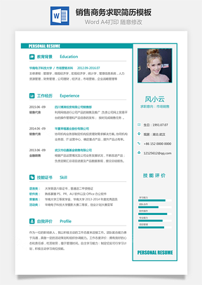 销售简历商务求职简历Word模板