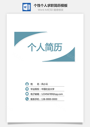简历套装3页通用简历求职简历个性简历Word模板